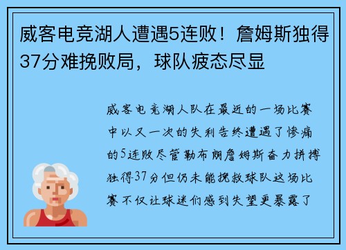 威客电竞湖人遭遇5连败！詹姆斯独得37分难挽败局，球队疲态尽显