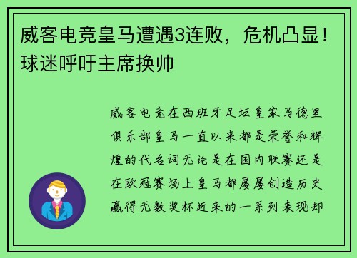 威客电竞皇马遭遇3连败，危机凸显！球迷呼吁主席换帅