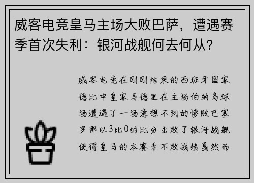 威客电竞皇马主场大败巴萨，遭遇赛季首次失利：银河战舰何去何从？