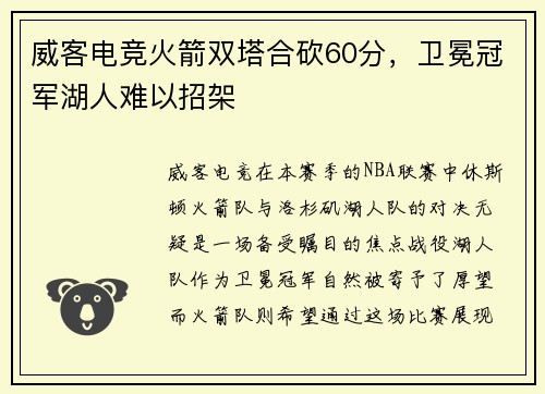 威客电竞火箭双塔合砍60分，卫冕冠军湖人难以招架