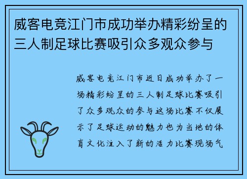威客电竞江门市成功举办精彩纷呈的三人制足球比赛吸引众多观众参与
