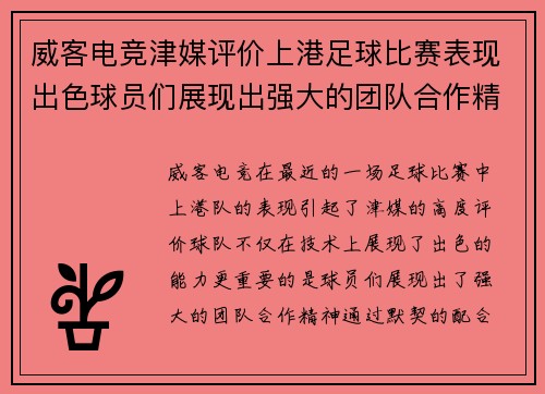 威客电竞津媒评价上港足球比赛表现出色球员们展现出强大的团队合作精神