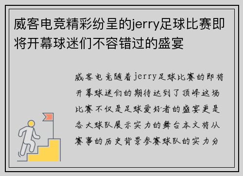 威客电竞精彩纷呈的jerry足球比赛即将开幕球迷们不容错过的盛宴