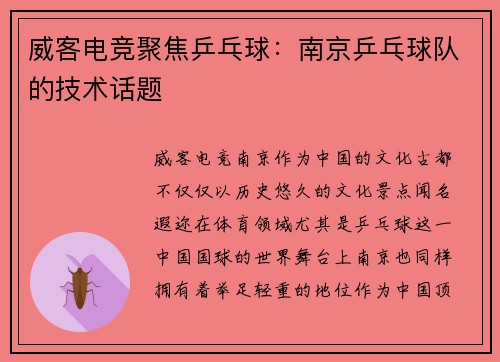 威客电竞聚焦乒乓球：南京乒乓球队的技术话题