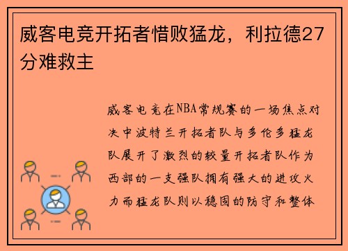威客电竞开拓者惜败猛龙，利拉德27分难救主