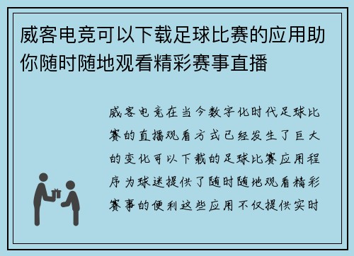 威客电竞可以下载足球比赛的应用助你随时随地观看精彩赛事直播
