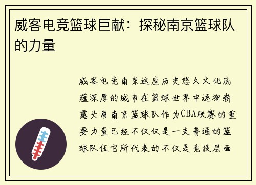 威客电竞篮球巨献：探秘南京篮球队的力量