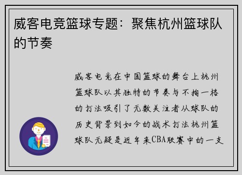 威客电竞篮球专题：聚焦杭州篮球队的节奏