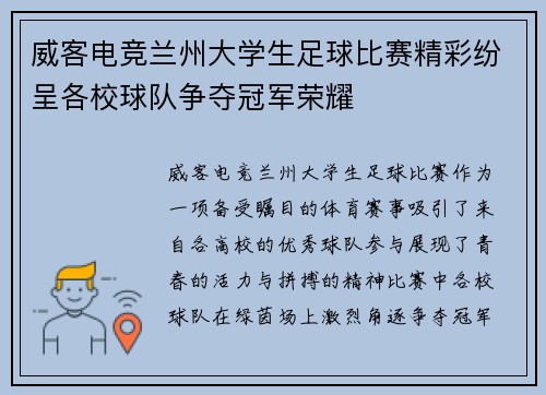 威客电竞兰州大学生足球比赛精彩纷呈各校球队争夺冠军荣耀