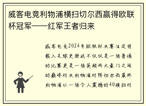 威客电竞利物浦横扫切尔西赢得欧联杯冠军——红军王者归来