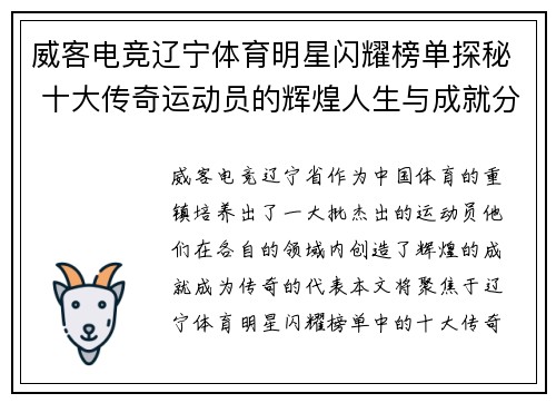 威客电竞辽宁体育明星闪耀榜单探秘 十大传奇运动员的辉煌人生与成就分析