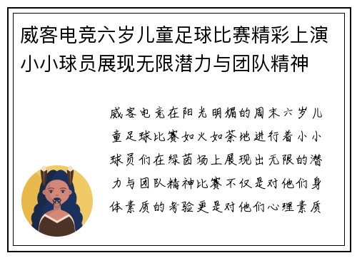 威客电竞六岁儿童足球比赛精彩上演小小球员展现无限潜力与团队精神