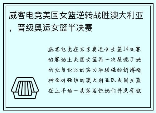 威客电竞美国女篮逆转战胜澳大利亚，晋级奥运女篮半决赛