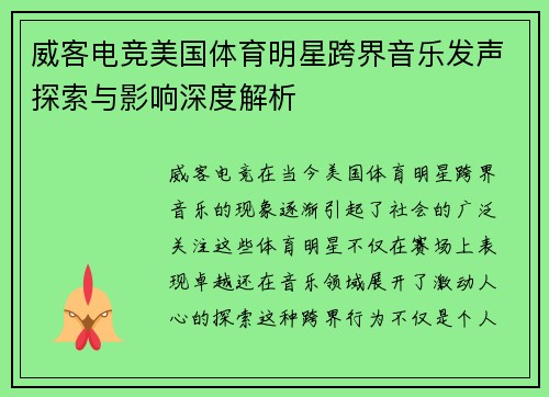 威客电竞美国体育明星跨界音乐发声探索与影响深度解析