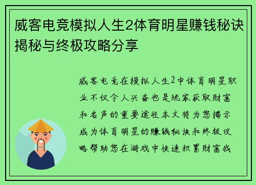 威客电竞模拟人生2体育明星赚钱秘诀揭秘与终极攻略分享