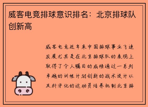 威客电竞排球意识排名：北京排球队创新高