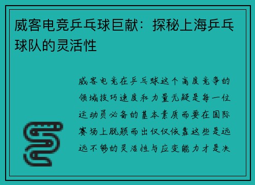 威客电竞乒乓球巨献：探秘上海乒乓球队的灵活性