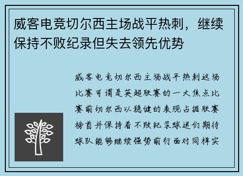 威客电竞切尔西主场战平热刺，继续保持不败纪录但失去领先优势