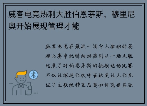 威客电竞热刺大胜伯恩茅斯，穆里尼奥开始展现管理才能