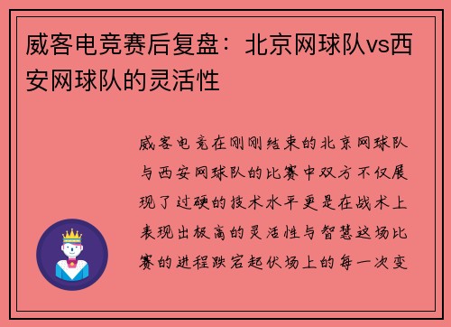 威客电竞赛后复盘：北京网球队vs西安网球队的灵活性