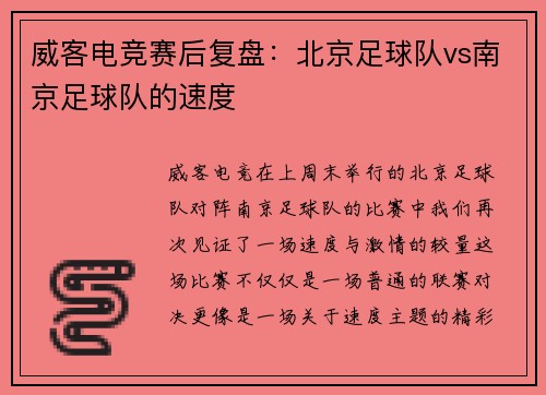 威客电竞赛后复盘：北京足球队vs南京足球队的速度