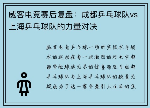 威客电竞赛后复盘：成都乒乓球队vs上海乒乓球队的力量对决