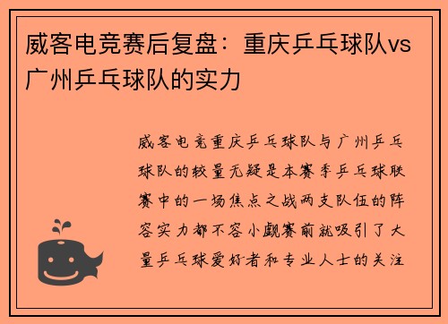 威客电竞赛后复盘：重庆乒乓球队vs广州乒乓球队的实力