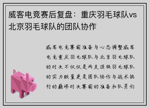 威客电竞赛后复盘：重庆羽毛球队vs北京羽毛球队的团队协作