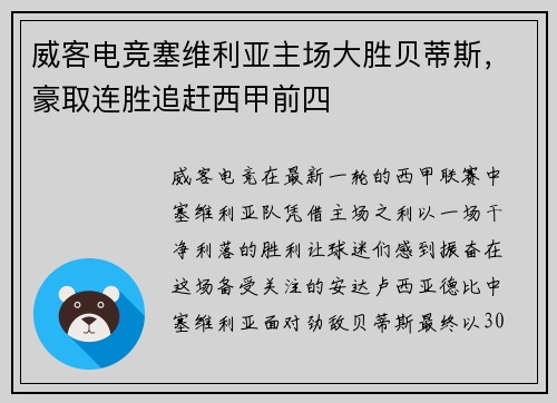 威客电竞塞维利亚主场大胜贝蒂斯，豪取连胜追赶西甲前四