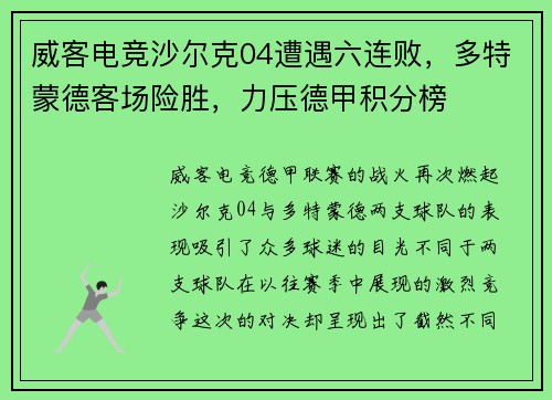 威客电竞沙尔克04遭遇六连败，多特蒙德客场险胜，力压德甲积分榜