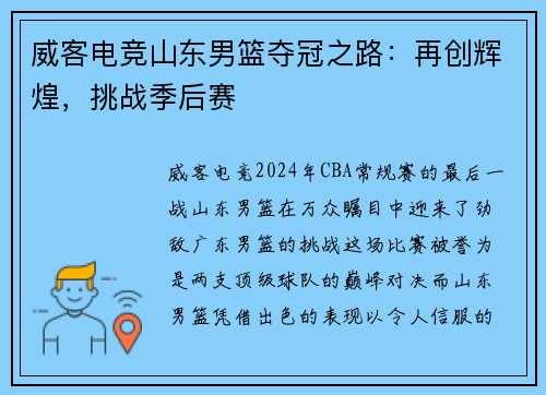 威客电竞山东男篮夺冠之路：再创辉煌，挑战季后赛