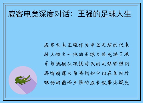 威客电竞深度对话：王强的足球人生