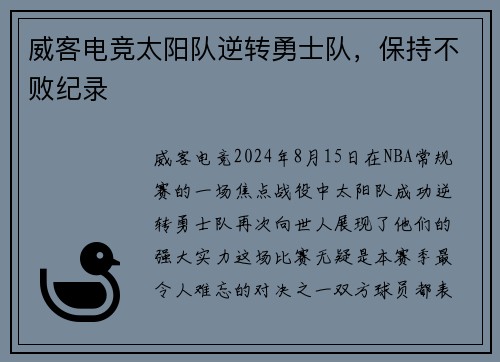 威客电竞太阳队逆转勇士队，保持不败纪录