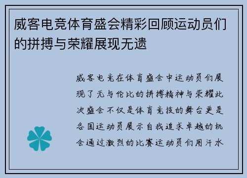 威客电竞体育盛会精彩回顾运动员们的拼搏与荣耀展现无遗