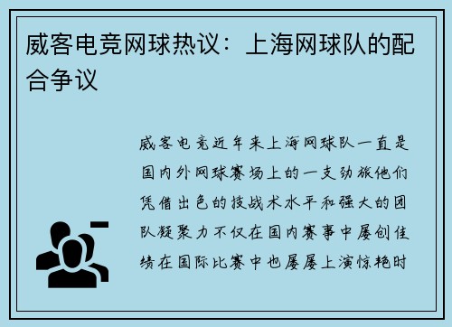 威客电竞网球热议：上海网球队的配合争议