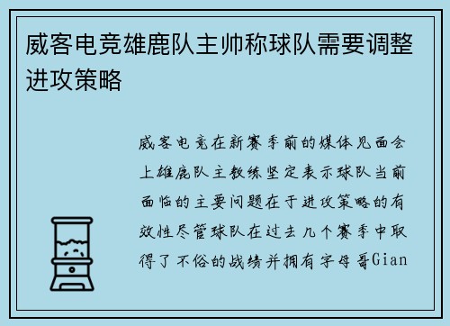 威客电竞雄鹿队主帅称球队需要调整进攻策略