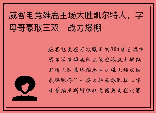 威客电竞雄鹿主场大胜凯尔特人，字母哥豪取三双，战力爆棚