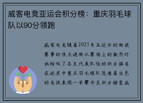 威客电竞亚运会积分榜：重庆羽毛球队以90分领跑