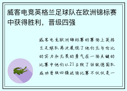 威客电竞英格兰足球队在欧洲锦标赛中获得胜利，晋级四强