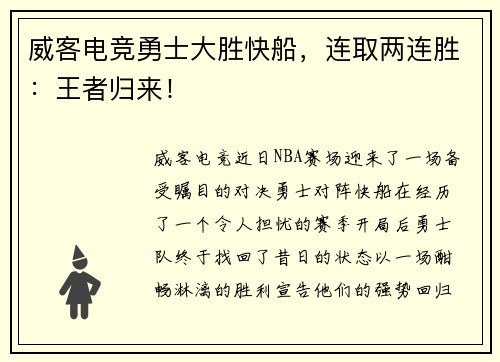 威客电竞勇士大胜快船，连取两连胜：王者归来！