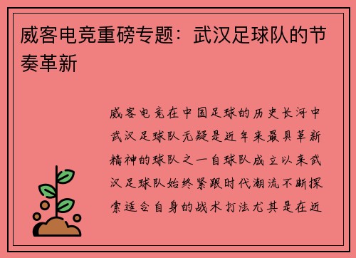 威客电竞重磅专题：武汉足球队的节奏革新