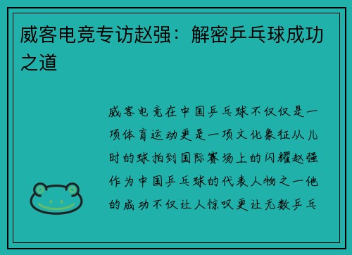 威客电竞专访赵强：解密乒乓球成功之道