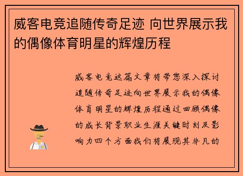 威客电竞追随传奇足迹 向世界展示我的偶像体育明星的辉煌历程