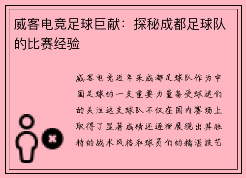 威客电竞足球巨献：探秘成都足球队的比赛经验