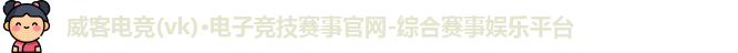威客电竞